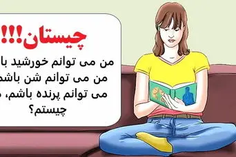 چیستان سخت | من می توانم خورشید باشم، من می توانم شن باشم و می توانم پرنده باشم،من چیستم؟