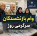  ثبتنام وام بازنشستگان با رقم 75 میلیون تومان | خبر خوش از افزایش رقم وام بازنشستگان
