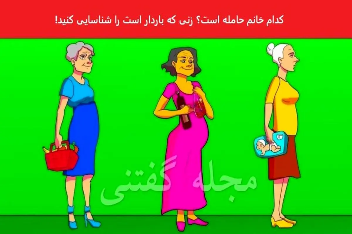 تست هوش | فقط نکته بینا میتونن با دلیل بگن کدوم از این خانما حامله هستش