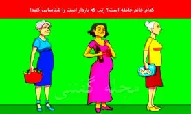 تست هوش | فقط نکته بینا میتونن با دلیل بگن کدوم از این خانما حامله هستش