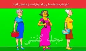تست هوش | فقط نکته بینا میتونن با دلیل بگن کدوم از این خانما حامله هستش