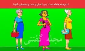 تست هوش | فقط نکته بینا میتونن با دلیل بگن کدوم از این خانما حامله هستش