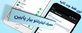 این ترفند کاهش مصرف اینترنت رو هیچکش بلد نیست | بیا تا بگم چطوری مصرف اینترنتتو کم کنی