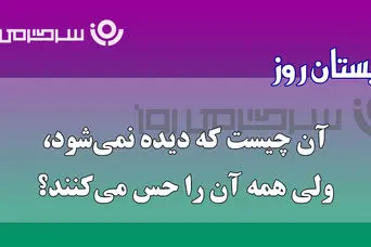 چیستان روز | آن چیست که دیده نمی‌شود، ولی صدای نفس کشیدنش را میشنوی؟