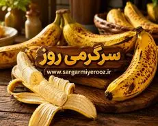 ۶ ترفند طلایی برای تازه نگه‌داشتن موز در خانه
