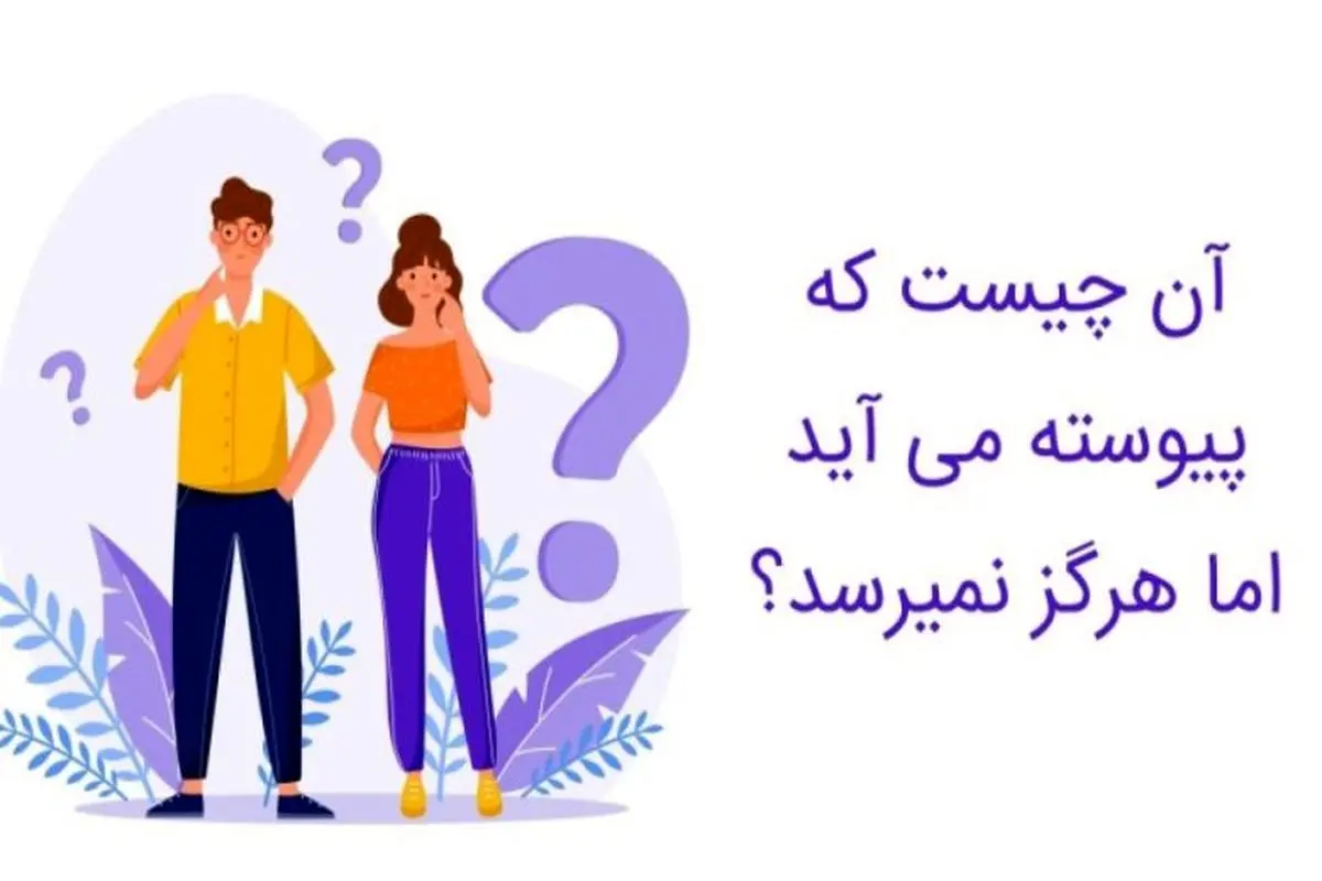 چیستان روز | چیستان ساده که اگر نتونی جواب بدی هوش ایرانی رو زیر سوال بردی!
