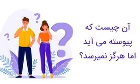 چیستان روز | چیستان ساده که اگر نتونی جواب بدی هوش ایرانی رو زیر سوال بردی!
