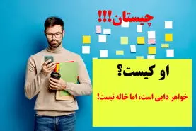 چیستان روز | خواهر دایی است اما خاله نیست! او کیست؟