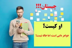 چیستان روز | خواهر دایی است اما خاله نیست! او کیست؟