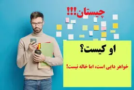 چیستان روز | خواهر دایی است اما خاله نیست! او کیست؟