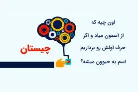 چیستان روز  | اون چیه که از آسمون میاد و اگه حرف اولش رو برداریم اسم یه حیوون میشه؟