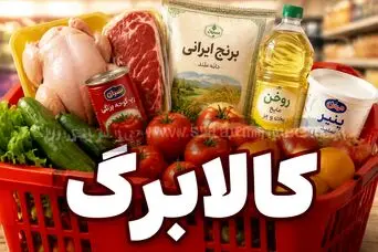 کالابرگ ۱۵ خرداد فعال شد | این گروه‌ها از امروز می‌توانند خرید کنند