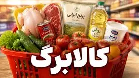 کالابرگ ۱۵ خرداد فعال شد | این گروه‌ها از امروز می‌توانند خرید کنند