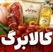 واریز کالابرگ نوبت جدید با رقم افزایش یافته | رقم کالابرگ افزایشی شد