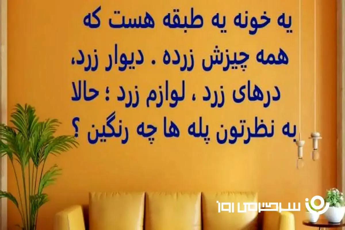 چیستان روز | یه خونه یه طبقه هست که همه چیزش زرده، به نظرتون پله های خونه چه رنگین؟
