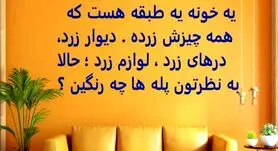 چیستان روز | یه خونه یه طبقه هست که همه چیزش زرده، به نظرتون پله های خونه چه رنگین؟