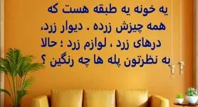چیستان روز | یه خونه یه طبقه هست که همه چیزش زرده، به نظرتون پله های خونه چه رنگین؟
