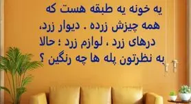 چیستان روز | یه خونه یه طبقه هست که همه چیزش زرده، به نظرتون پله های خونه چه رنگین؟