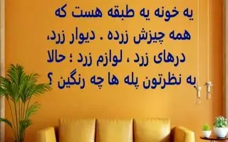 چیستان روز | یه خونه یه طبقه هست که همه چیزش زرده، به نظرتون پله های خونه چه رنگین؟