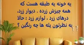 چیستان روز | یه خونه یه طبقه هست که همه چیزش زرده، به نظرتون پله های خونه چه رنگین؟