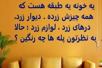 چیستان روز | یه خونه یه طبقه هست که همه چیزش زرده، به نظرتون پله های خونه چه رنگین؟