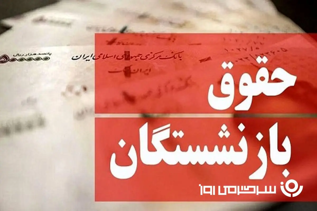 زمان جدید واریز حقوق بازنشستگان اعلام شد | بازنشستگان کشوری و لشکری و تامین و فرهنگیان بازنشسته در این روز منتظر واریزی باشند