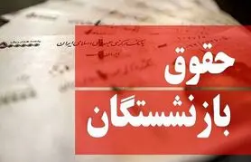 خبر مهم برای بازنشستگان و حقوق بگیران تامین اجتماعی | حقوق جدید تأمین اجتماعی طبق سابقه خدمت چگونه محاسبه می‌شود؟