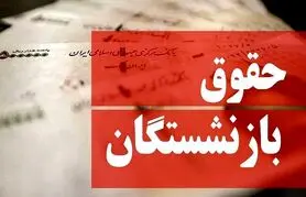 یک تغییر مهم در حقوق بازنشستگان کشوری
