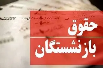  واریز حقوق بازنشستگان از فردا طبق جدول زیر | خبر جدید از افزایش حقوق بازنشستگان تامین اجتماعی