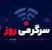  رفع تدریجی محدودیت‌های اینترنت شروع شد | رفع اختلالات اینترنت بین الملل شروع شد
