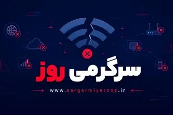  رفع محدودیت‌های اینترنت شروع شد | بازگشت تدریجی اینترنت بین الملل شروع شد