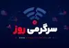  رفع تدریجی محدودیت‌های اینترنت شروع شد | رفع اختلالات اینترنت بین الملل شروع شد