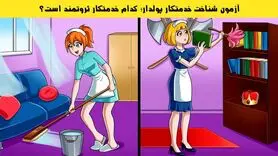 تست هوش | فقط یه فرد باهوش پلاس میتونه بگه کدوم از خانم های خدمتکار پولداره