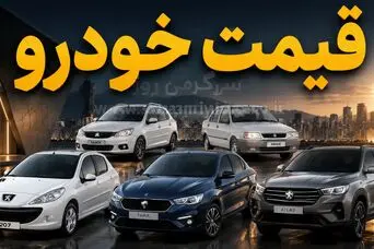 رکود سنگین در بازار خودرو | موج کاهش قیمت در بازار کلید خورد + لیست قیمت