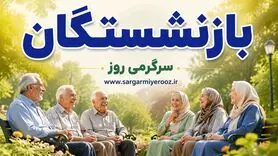 افزایش حقوق بازنشستگان تامین اجتماعی | رقم جدید حقوق بازنشستگان چقدر شد