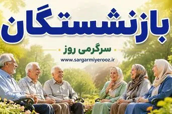 بحران منابع تأمین اجتماعی؛ آیا حقوق و مزایای بازنشستگان تغییر می‌کند؟