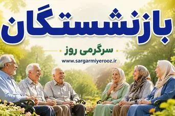 بحران منابع تأمین اجتماعی؛ آیا حقوق و مزایای بازنشستگان تغییر می‌کند؟