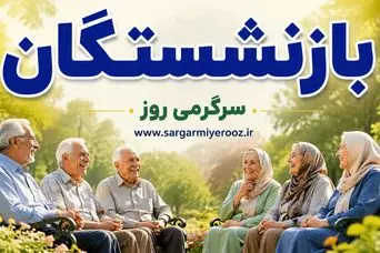 اقدام حمایتی کانون بازنشستگان تأمین اجتماعی برای رفاهیات معیشتی، درمانی 