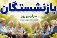 اقدام حمایتی کانون بازنشستگان تأمین اجتماعی برای رفاهیات معیشتی، درمانی 