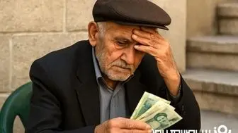 بعد از حذف یارانه نوبت به حذف مستمری بازنشستگان رسید | مستمری و حقوق این گروه از بازنشستگان قطع شد