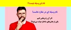 چیستان روز | نام وسیله‌ای در مغازه‌هاست که اگر برعکسش کنیم یکی از بخش‌های ساختار دولت می‌شود؟