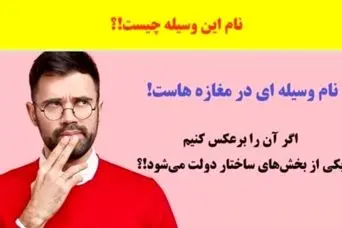 چیستان روز | نام وسیله‌ای در مغازه‌هاست که اگر برعکسش کنیم یکی از بخش‌های ساختار دولت می‌شود؟