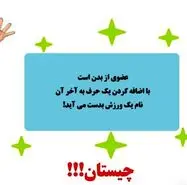 چیستان آناتومی بدن | نام عضوی از بدن است که با اضافه کردن یک حرف، نام یک ورزش بدست می آید!