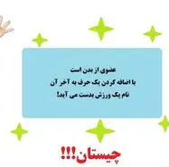 چیستان آناتومی بدن | نام عضوی از بدن است که با اضافه کردن یک حرف، نام یک ورزش بدست می آید!