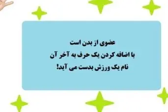 چیستان آناتومی بدن | نام عضوی از بدن است که با اضافه کردن یک حرف، نام یک ورزش بدست می آید!