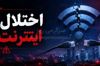 پایان قطعی اینترنت بین الملل ایران امشب سه شنبه ۲۹ اردیبهشت ماه از راه رسید؟!