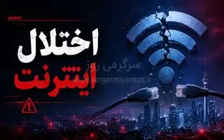 بروزرسانی اخبار قطعی اینترنت بین الملل امروز 24 اردیبهشت ماه