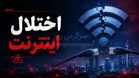 خبر جدید از اتصال اینترنت بین الملل امشب پنجشنبه ۳۱ اردیبهشت ۱۴۰۵ / بازگشت اینترنت جهانی کلید خورد