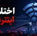 معاون رئیس جمهور برای اتصال اینترنت دست به کار شد | بازگشایی اینترنت بین الملل امشب 23 اردیبهشت ماه؟
