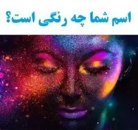 روانشناسی شخصیت | اسم شما چه رنگیه؟ | رنگ اسمت میگه چه شخصیتی داری